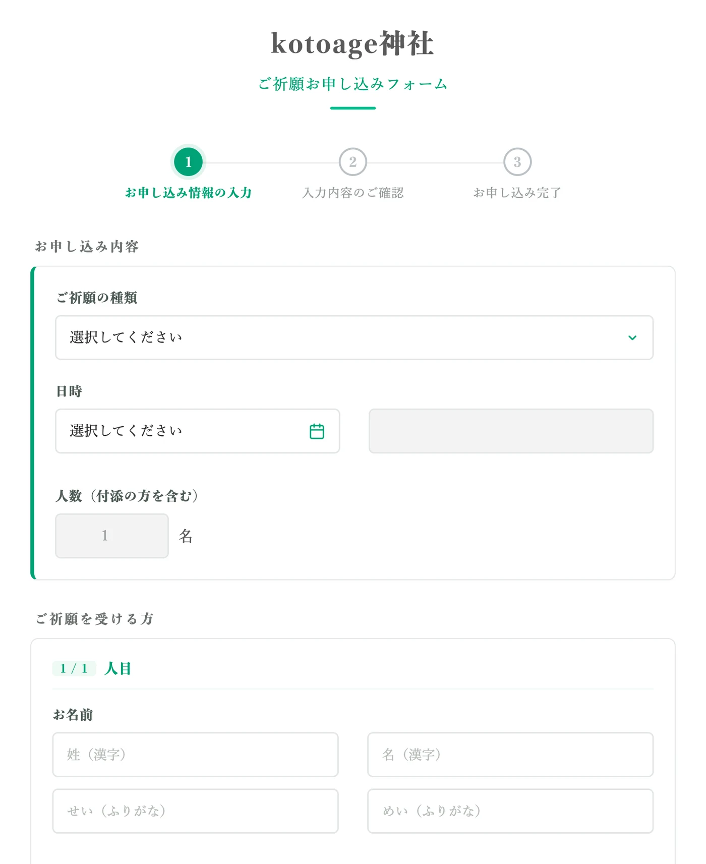 参拝者が使うご祈願お申し込みフォーム。お申し込み情報の入力・入力内容のご確認・お申し込み完了の三段階が示され、ご祈願の種類、日時、人数、ご祈願を受ける方の氏名とふりがなを入力する欄が並んでいる。