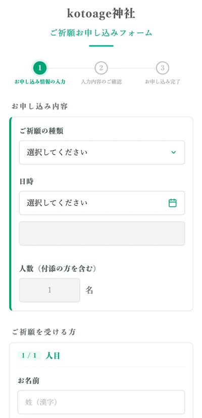 同じご祈願お申し込みフォームをスマートフォンの画面幅で表示したところ。項目が縦に並び、そのまま入力できる。