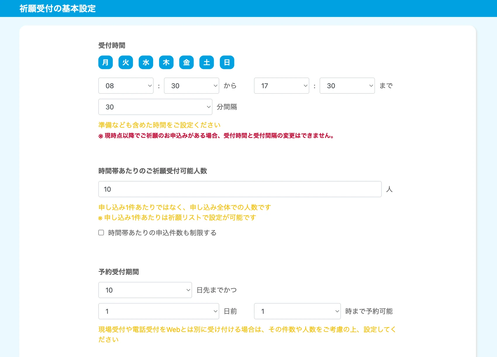 ご祈願受付の基本設定画面。受け付ける曜日、08時30分から17時30分まで30分間隔という受付時間、一つの時間帯あたり10人までという受付可能人数、10日先まで・1日前1時までという予約受付期間が設定されている。